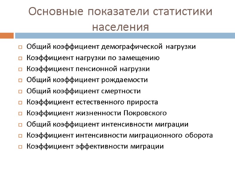 Основные показатели статистики населения Общий коэффициент демографической нагрузки Коэффициент нагрузки по замещению Коэффициент пенсионной